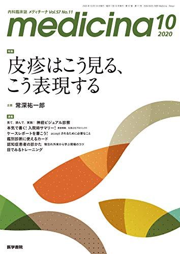 【30日間返品保証】商品説明に誤りがある場合は、無条件で弊社送料負担で商品到着後30日間返品を承ります。ご満足のいく取引となるよう精一杯対応させていただきます。※下記に商品説明およびコンディション詳細、出荷予定・配送方法・お届けまでの期間について記載しています。ご確認の上ご購入ください。【インボイス制度対応済み】当社ではインボイス制度に対応した適格請求書発行事業者番号（通称：T番号・登録番号）を印字した納品書（明細書）を商品に同梱してお送りしております。こちらをご利用いただくことで、税務申告時や確定申告時に消費税額控除を受けることが可能になります。また、適格請求書発行事業者番号の入った領収書・請求書をご注文履歴からダウンロードして頂くこともできます（宛名はご希望のものを入力して頂けます）。■商品名■medicina(メディチーナ) 2020年 10月号 特集 皮疹はこう見る こう表現する■出版社■医学書院■著者■常深 祐一郎■発行年■2020/09/28■ISBN10■B08JB7GCBW■ISBN13■■コンディションランク■非常に良いコンディションランク説明ほぼ新品：未使用に近い状態の商品非常に良い：傷や汚れが少なくきれいな状態の商品良い：多少の傷や汚れがあるが、概ね良好な状態の商品(中古品として並の状態の商品)可：傷や汚れが目立つものの、使用には問題ない状態の商品■コンディション詳細■書き込みありません。古本ではございますが、使用感少なくきれいな状態の書籍です。弊社基準で良よりコンデションが良いと判断された商品となります。水濡れ防止梱包の上、迅速丁寧に発送させていただきます。【発送予定日について】こちらの商品は午前9時までのご注文は当日に発送致します。午前9時以降のご注文は翌日に発送致します。※日曜日・年末年始（12/31〜1/3）は除きます（日曜日・年末年始は発送休業日です。祝日は発送しています）。(例)・月曜0時〜9時までのご注文：月曜日に発送・月曜9時〜24時までのご注文：火曜日に発送・土曜0時〜9時までのご注文：土曜日に発送・土曜9時〜24時のご注文：月曜日に発送・日曜0時〜9時までのご注文：月曜日に発送・日曜9時〜24時のご注文：月曜日に発送【送付方法について】ネコポス、宅配便またはレターパックでの発送となります。関東地方・東北地方・新潟県・北海道・沖縄県・離島以外は、発送翌日に到着します。関東地方・東北地方・新潟県・北海道・沖縄県・離島は、発送後2日での到着となります。商品説明と著しく異なる点があった場合や異なる商品が届いた場合は、到着後30日間は無条件で着払いでご返品後に返金させていただきます。メールまたはご注文履歴からご連絡ください。