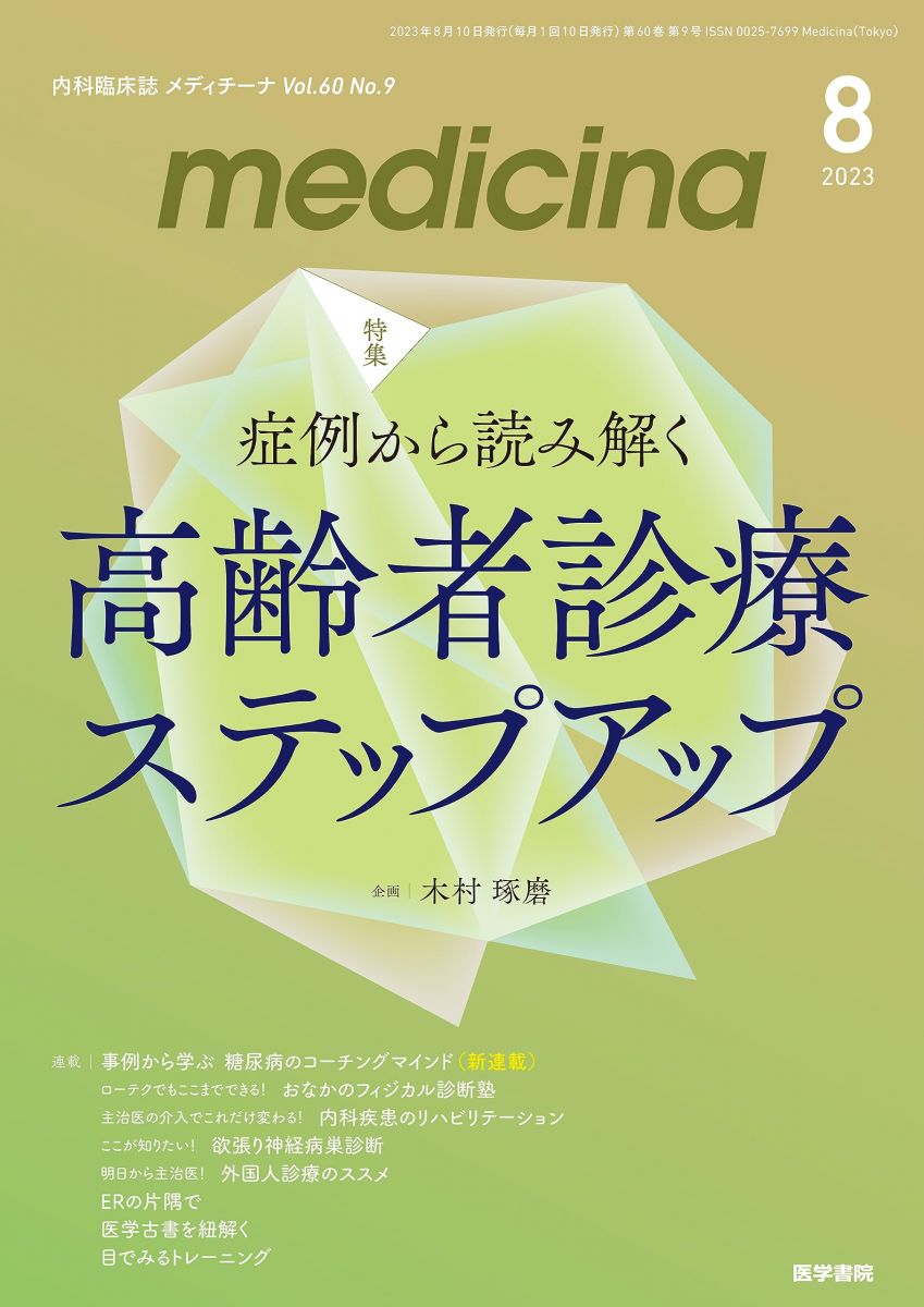 medicina(メディチーナ) 2023年8月号特集　症例から読み解く　高齢者診療ステップアップ