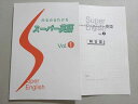 塾専用 みるみるわかる スーパー英語 Vol.1 未使用品 010m5B