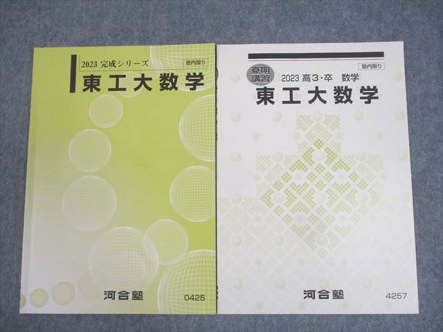 楽天参考書専門店 ブックスドリームWL10-050 河合塾 東京工業大学 東工大数学 テキスト 2023 完成シリーズ/夏期 計2冊 05s0D