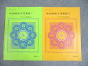 佛教大学 社会福祉方法基礎I/II 状態良い 2012 計2冊 ☆ 012m4C