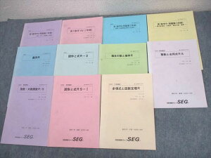SEG (科学的教育グループ) 高1 数学RS/問題集/図形と式/場合の数と確率/整数と合同式RS 等 テキスト通年セット 2020 計11冊 大賀正幸他 ☆ 037M0D