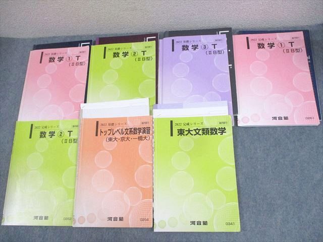 WL12-088 河合塾 東京/京都/一橋大学 トップレベル東大文系コース 数学1〜3(IIB型)T 等 テキスト通年セット 2022 計7冊 45M0D