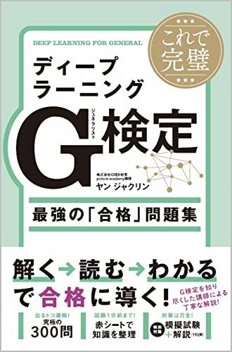 これで完璧 ディープラーニングG検定(ジェネラリスト)最強の「合格」問題集