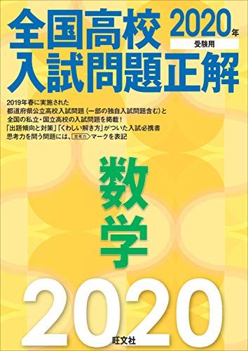 2020年受験用 全国高校入試問題正解 数学