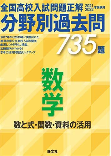 2021 2022年受験用 全国高校入試問題正解 分野別過去問 735題 数学 数と式・関数・資料の活用