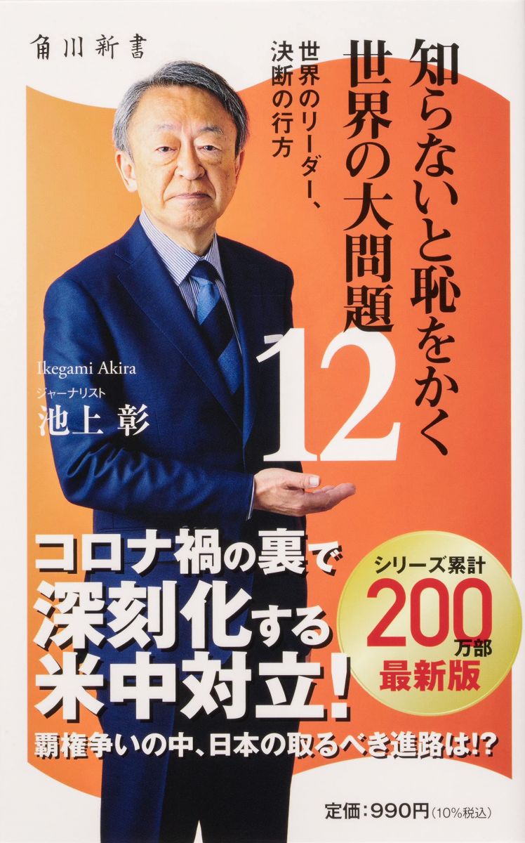 知らないと恥をかく世界の大問題12 世界のリーダー、決断の行方 (角川新書)