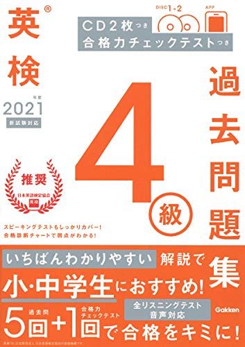 2021年度 英検4級過去問題集 (英検過去問題集) [単行本] 学研プラスのサムネイル