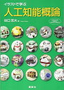イラストで学ぶ 人工知能概論 (KS情報科学専門書)