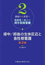 講義から実習へ 高齢者と成人の周手術期看護2 術中/術後の生体反応と急性期看護 第3版 (講義から実習へ高齢者と成人の周手術期看護) 竹内 登美子