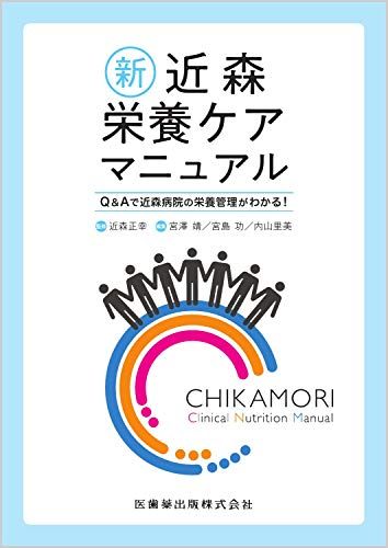 新 近森栄養ケアマニュアル Q&amp;Aで近森病院の栄養管理がわかる! 近森 正幸、 宮澤 靖、 宮島 功; 内山 里美