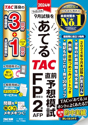 2024年9月試験をあてる TAC直前予想模試 FP技能士2級・AFP [TAC渾身の予想模試3回分＋本試験解説DL1回分](TAC出版)のサムネイル