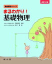 まるわかり!基礎物理 (教養基礎シリーズ) 時政 孝行; ?子 研