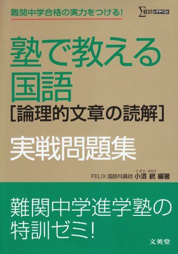 塾で教える国語「論理的文章の読解」実戦問題集 (シグマベスト) 小酒 統