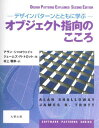 オブジェクト指向のこころ (SOFTWARE PATTERNS SERIES)
