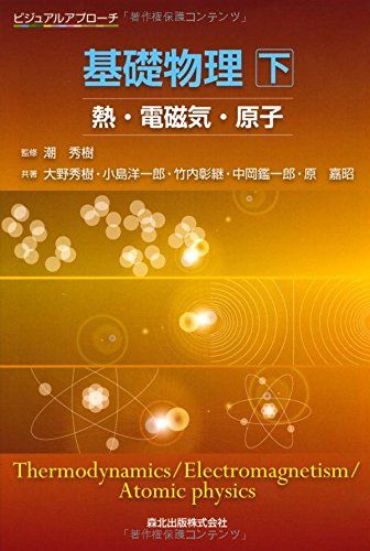 ビジュアルアプローチ基礎物理 下-熱・電磁気・原子-