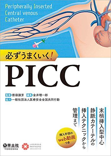 必ずうまくいく! PICC-末梢挿入型中心静脈カテーテルの挿入テクニックから管理まで