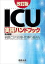 ICU実践ハンドブック改訂版?病態ごとの治療・管理の進め方