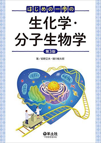 はじめの一歩の生化学・分子生物学 第3版 [単行本] 前野 正夫; 磯川 桂太郎