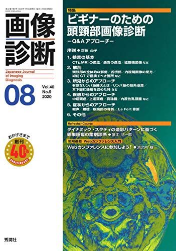 画像診断2020年8月号 Vol.40 No.9