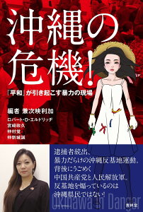 沖縄の危機! -『平和』が引き起こす暴力の現場 ロバート・D・エルドリッヂ 宮崎政久 仲村覚 仲新城誠; 兼次映利加