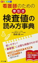 オールカラー 看護師のための早引き検査値の読み方事典