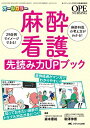 麻酔看護 先読み力UPブック: 29症例でイメージできる! 麻酔科医の考え方がわかる! (オペナーシング2018年春季増刊)