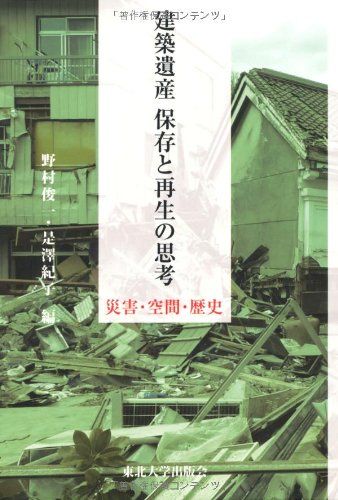 【30日間返品保証】商品説明に誤りがある場合は、無条件で弊社送料負担で商品到着後30日間返品を承ります。ご満足のいく取引となるよう精一杯対応させていただきます。※下記に商品説明およびコンディション詳細、出荷予定・配送方法・お届けまでの期間について記載しています。ご確認の上ご購入ください。【インボイス制度対応済み】当社ではインボイス制度に対応した適格請求書発行事業者番号（通称：T番号・登録番号）を印字した納品書（明細書）を商品に同梱してお送りしております。こちらをご利用いただくことで、税務申告時や確定申告時に消費税額控除を受けることが可能になります。また、適格請求書発行事業者番号の入った領収書・請求書をご注文履歴からダウンロードして頂くこともできます（宛名はご希望のものを入力して頂けます）。■商品名■建築遺産 保存と再生の思考―災害・空間・歴史 [単行本] 俊一， 野村; 紀子， 是澤■出版社■東北大学出版会■著者■俊一 野村■発行年■2012/04■ISBN10■4861631890■ISBN13■9784861631894■コンディションランク■非常に良いコンディションランク説明ほぼ新品：未使用に近い状態の商品非常に良い：傷や汚れが少なくきれいな状態の商品良い：多少の傷や汚れがあるが、概ね良好な状態の商品(中古品として並の状態の商品)可：傷や汚れが目立つものの、使用には問題ない状態の商品■コンディション詳細■書き込みありません。古本ではございますが、使用感少なくきれいな状態の書籍です。弊社基準で良よりコンデションが良いと判断された商品となります。水濡れ防止梱包の上、迅速丁寧に発送させていただきます。【発送予定日について】こちらの商品は午前9時までのご注文は当日に発送致します。午前9時以降のご注文は翌日に発送致します。※日曜日・年末年始（12/31〜1/3）は除きます（日曜日・年末年始は発送休業日です。祝日は発送しています）。(例)・月曜0時〜9時までのご注文：月曜日に発送・月曜9時〜24時までのご注文：火曜日に発送・土曜0時〜9時までのご注文：土曜日に発送・土曜9時〜24時のご注文：月曜日に発送・日曜0時〜9時までのご注文：月曜日に発送・日曜9時〜24時のご注文：月曜日に発送【送付方法について】ネコポス、宅配便またはレターパックでの発送となります。関東地方・東北地方・新潟県・北海道・沖縄県・離島以外は、発送翌日に到着します。関東地方・東北地方・新潟県・北海道・沖縄県・離島は、発送後2日での到着となります。商品説明と著しく異なる点があった場合や異なる商品が届いた場合は、到着後30日間は無条件で着払いでご返品後に返金させていただきます。メールまたはご注文履歴からご連絡ください。