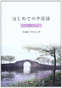 はじめての中国語発音・入門編