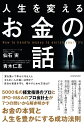 人生を変えるお金の話