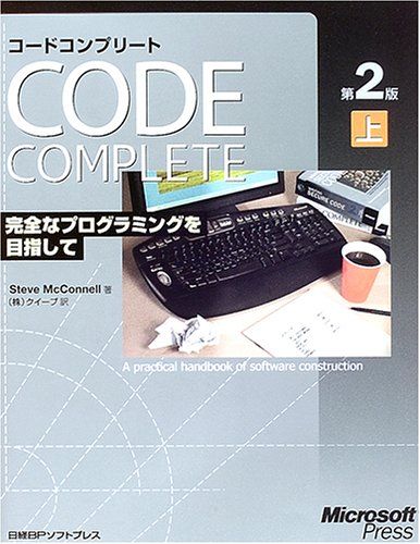 CODE COMPLETE 第2版 上 完全なプログラミングを目指して [単行本] スティーブ マコネル、 McConnell，Steve; クイープ