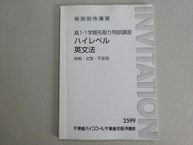 東進 特別招待講習 高1・1学期先取り特訓講習 ハイレベル英文法 時制・文型・不定詞 状態良い 大岩秀樹 005s0B