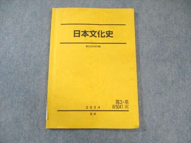 駿台 日本文化史 2024 夏期 010s0C
