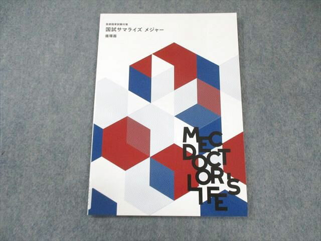 MEC 医師国家試験対策 国試サマライズ メジャー 循環器 2025年合格目標 未使用品 007s3C