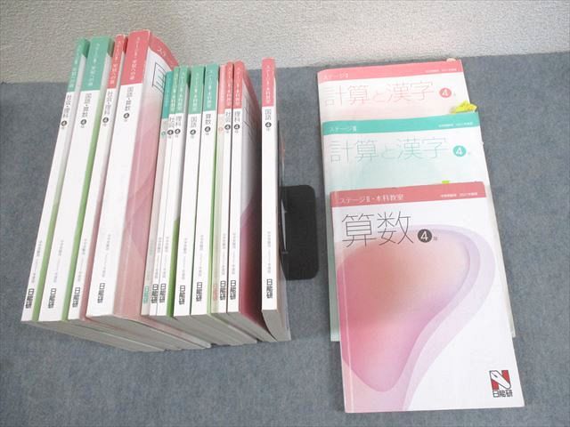 【30日間返品保証】商品説明に誤りがある場合は、無条件で弊社送料負担で商品到着後30日間返品を承ります。ご満足のいく取引となるよう精一杯対応させていただきます。【インボイス制度対応済み】当社ではインボイス制度に対応した適格請求書発行事業者番号（通称：T番号・登録番号）を印字した納品書（明細書）を商品に同梱してお送りしております。こちらをご利用いただくことで、税務申告時や確定申告時に消費税額控除を受けることが可能になります。また、適格請求書発行事業者番号の入った領収書・請求書をご注文履歴からダウンロードして頂くこともできます（宛名はご希望のものを入力して頂けます）。■商品名■日能研 小4 中学受験用 2021年度版 本科教室/栄冠への道 ステージII/III 国語/算数/理科/社会 通年セット 14冊■出版社■日能研■著者■■発行年■2021■教科■国語/算数/理科/社会■書き込み■14冊ともに鉛筆や色ペンによる書き込みが全体的にあります。※書き込みの記載には多少の誤差や見落としがある場合もございます。予めご了承お願い致します。※テキストとプリントのセット商品の場合、書き込みの記載はテキストのみが対象となります。付属品のプリントは実際に使用されたものであり、書き込みがある場合もございます。■状態・その他■この商品はBランクです。コンディションランク表A:未使用に近い状態の商品B:傷や汚れが少なくきれいな状態の商品C:多少の傷や汚れがあるが、概ね良好な状態の商品(中古品として並の状態の商品)D:傷や汚れがやや目立つ状態の商品E:傷や汚れが目立つものの、使用には問題ない状態の商品F:傷、汚れが甚だしい商品、裁断済みの商品全て解答解説がついています。セット内容は写真をご参照ください。■記名の有無■裏表紙に記名があります。記名部分はサインペンで消し込みをいれさせていただきました。記名部分の容態は画像をご参照ください。■担当講師■■検索用キーワード■国語/算数/理科/社会 【発送予定日について】午前9時までの注文は、基本的に当日中に発送致します（レターパック発送の場合は翌日発送になります）。午前9時以降の注文は、基本的に翌日までに発送致します（レターパック発送の場合は翌々日発送になります）。※日曜日・祝日・年末年始は除きます（日曜日・祝日・年末年始は発送休業日です）。(例)・月曜午前9時までの注文の場合、月曜または火曜発送・月曜午前9時以降の注文の場合、火曜または水曜発送・土曜午前9時までの注文の場合、土曜または月曜発送・土曜午前9時以降の注文の場合、月曜または火曜発送【送付方法について】ネコポス、宅配便またはレターパックでの発送となります。北海道・沖縄県・離島以外は、発送翌日に到着します。北海道・離島は、発送後2-3日での到着となります。沖縄県は、発送後2日での到着となります。【その他の注意事項】1．テキストの解答解説に関して解答(解説)付きのテキストについてはできるだけ商品説明にその旨を記載するようにしておりますが、場合により一部の問題の解答・解説しかないこともございます。商品説明の解答(解説)の有無は参考程度としてください(「解答(解説)付き」の記載のないテキストは基本的に解答のないテキストです。ただし、解答解説集が写っている場合など画像で解答(解説)があることを判断できる場合は商品説明に記載しないこともございます。)。2．一般に販売されている書籍の解答解説に関して一般に販売されている書籍については「解答なし」等が特記されていない限り、解答(解説)が付いております。ただし、別冊解答書の場合は「解答なし」ではなく「別冊なし」等の記載で解答が付いていないことを表すことがあります。3．付属品などの揃い具合に関して付属品のあるものは下記の当店基準に則り商品説明に記載しております。・全問(全問題分)あり：(ノートやプリントが）全問題分有ります・全講分あり：(ノートやプリントが)全講義分あります(全問題分とは限りません。講師により特定の問題しか扱わなかったり、問題を飛ばしたりすることもありますので、その可能性がある場合は全講分と記載しています。)・ほぼ全講義分あり：(ノートやプリントが)全講義分の9割程度以上あります・だいたい全講義分あり：(ノートやプリントが)8割程度以上あります・○割程度あり：(ノートやプリントが)○割程度あります・講師による解説プリント：講師が講義の中で配布したプリントです。補助プリントや追加の問題プリントも含み、必ずしも問題の解答・解説が掲載されているとは限りません。※上記の付属品の揃い具合はできるだけチェックはしておりますが、多少の誤差・抜けがあることもございます。ご了解の程お願い申し上げます。4．担当講師に関して担当講師の記載のないものは当店では講師を把握できていないものとなります。ご質問いただいても回答できませんのでご了解の程お願い致します。5．使用感などテキストの状態に関して使用感・傷みにつきましては、商品説明に記載しております。画像も参考にして頂き、ご不明点は事前にご質問ください。6．画像および商品説明に関して出品している商品は画像に写っているものが全てです。画像で明らかに確認できる事項は商品説明やタイトルに記載しないこともございます。購入前に必ず画像も確認して頂き、タイトルや商品説明と相違する部分、疑問点などがないかご確認をお願い致します。商品説明と著しく異なる点があった場合や異なる商品が届いた場合は、到着後30日間は無条件で着払いでご返品後に返金させていただきます。メールまたはご注文履歴からご連絡ください。