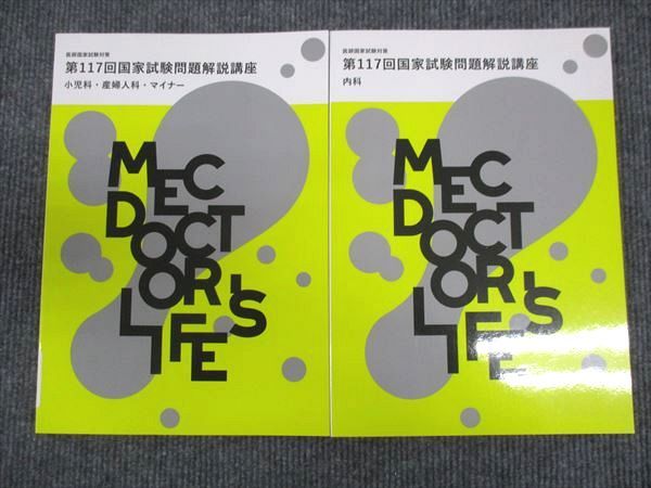 MEC 第117回国家試験問題解説講座 小児科 産婦人科 マイナー/内科 未使用 2023 計2冊 ☆ 012m3D