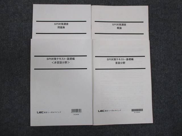 WM29-133 LEC東京リーガルマインド SPI対策講座 概論/問題集/言語分野/非言語分野 2022 計4冊 ☆ 28S4C