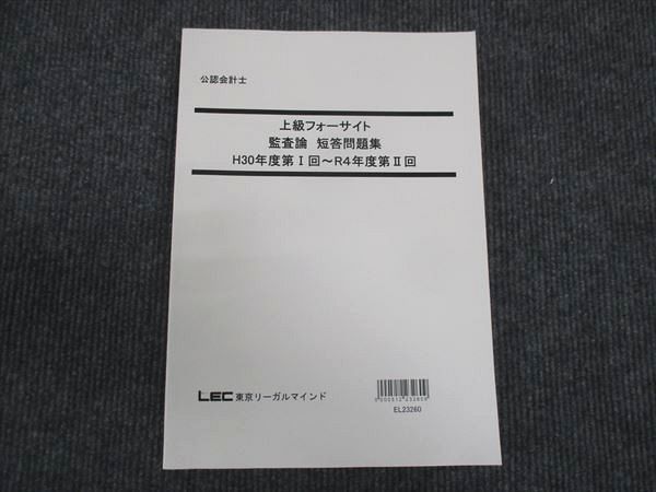 【30日間返品保証】商品説明に誤りがある場合は、無条件で弊社送料負担で商品到着後30日間返品を承ります。ご満足のいく取引となるよう精一杯対応させていただきます。【インボイス制度対応済み】当社ではインボイス制度に対応した適格請求書発行事業者番号（通称：T番号・登録番号）を印字した納品書（明細書）を商品に同梱してお送りしております。こちらをご利用いただくことで、税務申告時や確定申告時に消費税額控除を受けることが可能になります。また、適格請求書発行事業者番号の入った領収書・請求書をご注文履歴からダウンロードして頂くこともできます（宛名はご希望のものを入力して頂けます）。■商品名■LEC東京リーガルマインド 公認会計士 上級フォーサイト 監査論 短答問題集 状態良い 2022■出版社■LEC東京リーガルマインド■著者■■発行年■2022■教科■公認会計士■書き込み■見た限りありません。※書き込みの記載には多少の誤差や見落としがある場合もございます。予めご了承お願い致します。※テキストとプリントのセット商品の場合、書き込みの記載はテキストのみが対象となります。付属品のプリントは実際に使用されたものであり、書き込みがある場合もございます。■状態・その他■この商品はAランクで、使用感少なく良好な状態です。コンディションランク表A:未使用に近い状態の商品B:傷や汚れが少なくきれいな状態の商品C:多少の傷や汚れがあるが、概ね良好な状態の商品(中古品として並の状態の商品)D:傷や汚れがやや目立つ状態の商品E:傷や汚れが目立つものの、使用には問題ない状態の商品F:傷、汚れが甚だしい商品、裁断済みの商品テキスト内に解答解説がついています。■記名の有無■記名なし■担当講師■■検索用キーワード■公認会計士 【発送予定日について】午前9時までの注文は、基本的に当日中に発送致します（レターパック発送の場合は翌日発送になります）。午前9時以降の注文は、基本的に翌日までに発送致します（レターパック発送の場合は翌々日発送になります）。※日曜日・祝日・年末年始は除きます（日曜日・祝日・年末年始は発送休業日です）。(例)・月曜午前9時までの注文の場合、月曜または火曜発送・月曜午前9時以降の注文の場合、火曜または水曜発送・土曜午前9時までの注文の場合、土曜または月曜発送・土曜午前9時以降の注文の場合、月曜または火曜発送【送付方法について】ネコポス、宅配便またはレターパックでの発送となります。北海道・沖縄県・離島以外は、発送翌日に到着します。北海道・離島は、発送後2-3日での到着となります。沖縄県は、発送後2日での到着となります。【その他の注意事項】1．テキストの解答解説に関して解答(解説)付きのテキストについてはできるだけ商品説明にその旨を記載するようにしておりますが、場合により一部の問題の解答・解説しかないこともございます。商品説明の解答(解説)の有無は参考程度としてください(「解答(解説)付き」の記載のないテキストは基本的に解答のないテキストです。ただし、解答解説集が写っている場合など画像で解答(解説)があることを判断できる場合は商品説明に記載しないこともございます。)。2．一般に販売されている書籍の解答解説に関して一般に販売されている書籍については「解答なし」等が特記されていない限り、解答(解説)が付いております。ただし、別冊解答書の場合は「解答なし」ではなく「別冊なし」等の記載で解答が付いていないことを表すことがあります。3．付属品などの揃い具合に関して付属品のあるものは下記の当店基準に則り商品説明に記載しております。・全問(全問題分)あり：(ノートやプリントが）全問題分有ります・全講分あり：(ノートやプリントが)全講義分あります(全問題分とは限りません。講師により特定の問題しか扱わなかったり、問題を飛ばしたりすることもありますので、その可能性がある場合は全講分と記載しています。)・ほぼ全講義分あり：(ノートやプリントが)全講義分の9割程度以上あります・だいたい全講義分あり：(ノートやプリントが)8割程度以上あります・○割程度あり：(ノートやプリントが)○割程度あります・講師による解説プリント：講師が講義の中で配布したプリントです。補助プリントや追加の問題プリントも含み、必ずしも問題の解答・解説が掲載されているとは限りません。※上記の付属品の揃い具合はできるだけチェックはしておりますが、多少の誤差・抜けがあることもございます。ご了解の程お願い申し上げます。4．担当講師に関して担当講師の記載のないものは当店では講師を把握できていないものとなります。ご質問いただいても回答できませんのでご了解の程お願い致します。5．使用感などテキストの状態に関して使用感・傷みにつきましては、商品説明に記載しております。画像も参考にして頂き、ご不明点は事前にご質問ください。6．画像および商品説明に関して出品している商品は画像に写っているものが全てです。画像で明らかに確認できる事項は商品説明やタイトルに記載しないこともございます。購入前に必ず画像も確認して頂き、タイトルや商品説明と相違する部分、疑問点などがないかご確認をお願い致します。商品説明と著しく異なる点があった場合や異なる商品が届いた場合は、到着後30日間は無条件で着払いでご返品後に返金させていただきます。メールまたはご注文履歴からご連絡ください。