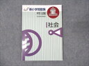 塾専用 新小学問題集 中学入試編 ステージII 社会 状態良い ☆ 011m5B