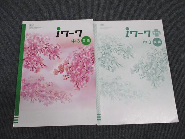 【30日間返品保証】商品説明に誤りがある場合は、無条件で弊社送料負担で商品到着後30日間返品を承ります。ご満足のいく取引となるよう精一杯対応させていただきます。【インボイス制度対応済み】当社ではインボイス制度に対応した適格請求書発行事業者番号（通称：T番号・登録番号）を印字した納品書（明細書）を商品に同梱してお送りしております。こちらをご利用いただくことで、税務申告時や確定申告時に消費税額控除を受けることが可能になります。また、適格請求書発行事業者番号の入った領収書・請求書をご注文履歴からダウンロードして頂くこともできます（宛名はご希望のものを入力して頂けます）。■商品名■塾専用 中3年 iワーク 英語 光村図書準拠■出版社■塾専用■著者■■発行年■不明■教科■英語■書き込み■鉛筆や色ペンによる書き込みが少しあります。※書き込みの記載には多少の誤差や見落としがある場合もございます。予めご了承お願い致します。※テキストとプリントのセット商品の場合、書き込みの記載はテキストのみが対象となります。付属品のプリントは実際に使用されたものであり、書き込みがある場合もございます。■状態・その他■この商品はBランクです。コンディションランク表A:未使用に近い状態の商品B:傷や汚れが少なくきれいな状態の商品C:多少の傷や汚れがあるが、概ね良好な状態の商品(中古品として並の状態の商品)D:傷や汚れがやや目立つ状態の商品E:傷や汚れが目立つものの、使用には問題ない状態の商品F:傷、汚れが甚だしい商品、裁断済みの商品解答解説がついています。■記名の有無■記名なし■担当講師■■検索用キーワード■英語 【発送予定日について】午前9時までの注文は、基本的に当日中に発送致します（レターパック発送の場合は翌日発送になります）。午前9時以降の注文は、基本的に翌日までに発送致します（レターパック発送の場合は翌々日発送になります）。※日曜日・祝日・年末年始は除きます（日曜日・祝日・年末年始は発送休業日です）。(例)・月曜午前9時までの注文の場合、月曜または火曜発送・月曜午前9時以降の注文の場合、火曜または水曜発送・土曜午前9時までの注文の場合、土曜または月曜発送・土曜午前9時以降の注文の場合、月曜または火曜発送【送付方法について】ネコポス、宅配便またはレターパックでの発送となります。北海道・沖縄県・離島以外は、発送翌日に到着します。北海道・離島は、発送後2-3日での到着となります。沖縄県は、発送後2日での到着となります。【その他の注意事項】1．テキストの解答解説に関して解答(解説)付きのテキストについてはできるだけ商品説明にその旨を記載するようにしておりますが、場合により一部の問題の解答・解説しかないこともございます。商品説明の解答(解説)の有無は参考程度としてください(「解答(解説)付き」の記載のないテキストは基本的に解答のないテキストです。ただし、解答解説集が写っている場合など画像で解答(解説)があることを判断できる場合は商品説明に記載しないこともございます。)。2．一般に販売されている書籍の解答解説に関して一般に販売されている書籍については「解答なし」等が特記されていない限り、解答(解説)が付いております。ただし、別冊解答書の場合は「解答なし」ではなく「別冊なし」等の記載で解答が付いていないことを表すことがあります。3．付属品などの揃い具合に関して付属品のあるものは下記の当店基準に則り商品説明に記載しております。・全問(全問題分)あり：(ノートやプリントが）全問題分有ります・全講分あり：(ノートやプリントが)全講義分あります(全問題分とは限りません。講師により特定の問題しか扱わなかったり、問題を飛ばしたりすることもありますので、その可能性がある場合は全講分と記載しています。)・ほぼ全講義分あり：(ノートやプリントが)全講義分の9割程度以上あります・だいたい全講義分あり：(ノートやプリントが)8割程度以上あります・○割程度あり：(ノートやプリントが)○割程度あります・講師による解説プリント：講師が講義の中で配布したプリントです。補助プリントや追加の問題プリントも含み、必ずしも問題の解答・解説が掲載されているとは限りません。※上記の付属品の揃い具合はできるだけチェックはしておりますが、多少の誤差・抜けがあることもございます。ご了解の程お願い申し上げます。4．担当講師に関して担当講師の記載のないものは当店では講師を把握できていないものとなります。ご質問いただいても回答できませんのでご了解の程お願い致します。5．使用感などテキストの状態に関して使用感・傷みにつきましては、商品説明に記載しております。画像も参考にして頂き、ご不明点は事前にご質問ください。6．画像および商品説明に関して出品している商品は画像に写っているものが全てです。画像で明らかに確認できる事項は商品説明やタイトルに記載しないこともございます。購入前に必ず画像も確認して頂き、タイトルや商品説明と相違する部分、疑問点などがないかご確認をお願い致します。商品説明と著しく異なる点があった場合や異なる商品が届いた場合は、到着後30日間は無条件で着払いでご返品後に返金させていただきます。メールまたはご注文履歴からご連絡ください。