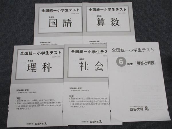 四谷大塚 小6年 全国統一小学生テスト 国語/算数/理科/社会 状態良い 計4冊 ☆ 005s2Dのサムネイル