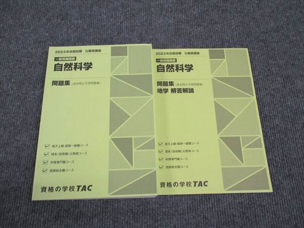 【30日間返品保証】商品説明に誤りがある場合は、無条件で弊社送料負担で商品到着後30日間返品を承ります。ご満足のいく取引となるよう精一杯対応させていただきます。【インボイス制度対応済み】当社ではインボイス制度に対応した適格請求書発行事業者番号（通称：T番号・登録番号）を印字した納品書（明細書）を商品に同梱してお送りしております。こちらをご利用いただくことで、税務申告時や確定申告時に消費税額控除を受けることが可能になります。また、適格請求書発行事業者番号の入った領収書・請求書をご注文履歴からダウンロードして頂くこともできます（宛名はご希望のものを入力して頂けます）。■商品名■TAC 公務員試験講座 自然科学 一般知識講座 問題集 2023年合格目標 状態良い■出版社■TAC■著者■■発行年■2022■教科■公務員試験■書き込み■見た限りありません。※書き込みの記載には多少の誤差や見落としがある場合もございます。予めご了承お願い致します。※テキストとプリントのセット商品の場合、書き込みの記載はテキストのみが対象となります。付属品のプリントは実際に使用されたものであり、書き込みがある場合もございます。■状態・その他■この商品はAランクで、使用感少なく良好な状態です。コンディションランク表A:未使用に近い状態の商品B:傷や汚れが少なくきれいな状態の商品C:多少の傷や汚れがあるが、概ね良好な状態の商品(中古品として並の状態の商品)D:傷や汚れがやや目立つ状態の商品E:傷や汚れが目立つものの、使用には問題ない状態の商品F:傷、汚れが甚だしい商品、裁断済みの商品解答解説がついています。■記名の有無■記名なし■担当講師■■検索用キーワード■公務員試験 【発送予定日について】午前9時までの注文は、基本的に当日中に発送致します（レターパック発送の場合は翌日発送になります）。午前9時以降の注文は、基本的に翌日までに発送致します（レターパック発送の場合は翌々日発送になります）。※日曜日・祝日・年末年始は除きます（日曜日・祝日・年末年始は発送休業日です）。(例)・月曜午前9時までの注文の場合、月曜または火曜発送・月曜午前9時以降の注文の場合、火曜または水曜発送・土曜午前9時までの注文の場合、土曜または月曜発送・土曜午前9時以降の注文の場合、月曜または火曜発送【送付方法について】ネコポス、宅配便またはレターパックでの発送となります。北海道・沖縄県・離島以外は、発送翌日に到着します。北海道・離島は、発送後2-3日での到着となります。沖縄県は、発送後2日での到着となります。【その他の注意事項】1．テキストの解答解説に関して解答(解説)付きのテキストについてはできるだけ商品説明にその旨を記載するようにしておりますが、場合により一部の問題の解答・解説しかないこともございます。商品説明の解答(解説)の有無は参考程度としてください(「解答(解説)付き」の記載のないテキストは基本的に解答のないテキストです。ただし、解答解説集が写っている場合など画像で解答(解説)があることを判断できる場合は商品説明に記載しないこともございます。)。2．一般に販売されている書籍の解答解説に関して一般に販売されている書籍については「解答なし」等が特記されていない限り、解答(解説)が付いております。ただし、別冊解答書の場合は「解答なし」ではなく「別冊なし」等の記載で解答が付いていないことを表すことがあります。3．付属品などの揃い具合に関して付属品のあるものは下記の当店基準に則り商品説明に記載しております。・全問(全問題分)あり：(ノートやプリントが）全問題分有ります・全講分あり：(ノートやプリントが)全講義分あります(全問題分とは限りません。講師により特定の問題しか扱わなかったり、問題を飛ばしたりすることもありますので、その可能性がある場合は全講分と記載しています。)・ほぼ全講義分あり：(ノートやプリントが)全講義分の9割程度以上あります・だいたい全講義分あり：(ノートやプリントが)8割程度以上あります・○割程度あり：(ノートやプリントが)○割程度あります・講師による解説プリント：講師が講義の中で配布したプリントです。補助プリントや追加の問題プリントも含み、必ずしも問題の解答・解説が掲載されているとは限りません。※上記の付属品の揃い具合はできるだけチェックはしておりますが、多少の誤差・抜けがあることもございます。ご了解の程お願い申し上げます。4．担当講師に関して担当講師の記載のないものは当店では講師を把握できていないものとなります。ご質問いただいても回答できませんのでご了解の程お願い致します。5．使用感などテキストの状態に関して使用感・傷みにつきましては、商品説明に記載しております。画像も参考にして頂き、ご不明点は事前にご質問ください。6．画像および商品説明に関して出品している商品は画像に写っているものが全てです。画像で明らかに確認できる事項は商品説明やタイトルに記載しないこともございます。購入前に必ず画像も確認して頂き、タイトルや商品説明と相違する部分、疑問点などがないかご確認をお願い致します。商品説明と著しく異なる点があった場合や異なる商品が届いた場合は、到着後30日間は無条件で着払いでご返品後に返金させていただきます。メールまたはご注文履歴からご連絡ください。