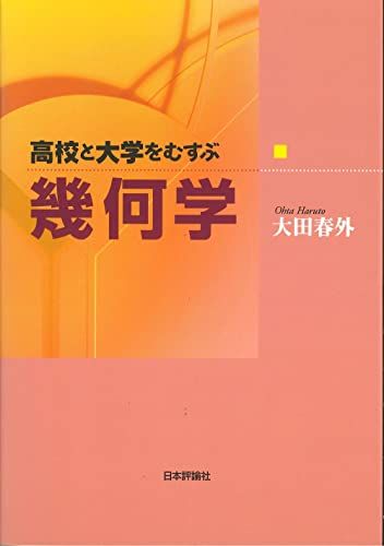 【30日間返品保証】商品説明に誤りがある場合は、無条件で弊社送料負担で商品到着後30日間返品を承ります。ご満足のいく取引となるよう精一杯対応させていただきます。※下記に商品説明およびコンディション詳細、出荷予定・配送方法・お届けまでの期間について記載しています。ご確認の上ご購入ください。【インボイス制度対応済み】当社ではインボイス制度に対応した適格請求書発行事業者番号（通称：T番号・登録番号）を印字した納品書（明細書）を商品に同梱してお送りしております。こちらをご利用いただくことで、税務申告時や確定申告時に消費税額控除を受けることが可能になります。また、適格請求書発行事業者番号の入った領収書・請求書をご注文履歴からダウンロードして頂くこともできます（宛名はご希望のものを入力して頂けます）。■商品名■高校と大学をむすぶ幾何学■出版社■日本評論社■著者■大田　春外■発行年■2010/09/01■ISBN10■4535786194■ISBN13■9784535786196■コンディションランク■非常に良いコンディションランク説明ほぼ新品：未使用に近い状態の商品非常に良い：傷や汚れが少なくきれいな状態の商品良い：多少の傷や汚れがあるが、概ね良好な状態の商品(中古品として並の状態の商品)可：傷や汚れが目立つものの、使用には問題ない状態の商品■コンディション詳細■書き込みありません。古本ではございますが、使用感少なくきれいな状態の書籍です。弊社基準で良よりコンデションが良いと判断された商品となります。水濡れ防止梱包の上、迅速丁寧に発送させていただきます。【発送予定日について】こちらの商品は午前9時までのご注文は当日に発送致します。午前9時以降のご注文は翌日に発送致します。※日曜日・年末年始（12/31〜1/3）は除きます（日曜日・年末年始は発送休業日です。祝日は発送しています）。(例)・月曜0時〜9時までのご注文：月曜日に発送・月曜9時〜24時までのご注文：火曜日に発送・土曜0時〜9時までのご注文：土曜日に発送・土曜9時〜24時のご注文：月曜日に発送・日曜0時〜9時までのご注文：月曜日に発送・日曜9時〜24時のご注文：月曜日に発送【送付方法について】ネコポス、宅配便またはレターパックでの発送となります。関東地方・東北地方・新潟県・北海道・沖縄県・離島以外は、発送翌日に到着します。関東地方・東北地方・新潟県・北海道・沖縄県・離島は、発送後2日での到着となります。商品説明と著しく異なる点があった場合や異なる商品が届いた場合は、到着後30日間は無条件で着払いでご返品後に返金させていただきます。メールまたはご注文履歴からご連絡ください。