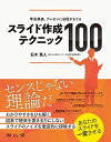 学会発表,プレゼンに自信がもてる スライド作成テクニック100