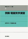 例解 電磁気学演習 (物理入門コース 演習2)