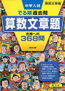 中学入試 でる順過去問 算数文章題 合格への368問 四訂版 (中学入試でる順) 旺文社