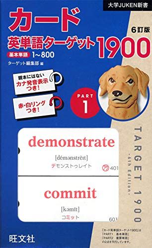 カード英単語ターゲット1900 6訂版 Part1 (大学JUKEN新書)