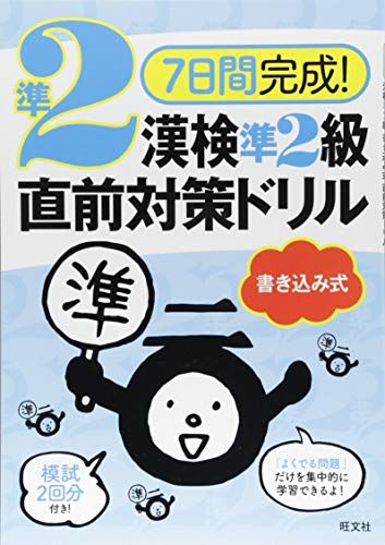 7日間完成! 漢検準2級 書き込み式 直前対策ドリル (7日間完成!漢検書き込み式直前対策ドリル)