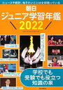 朝日ジュニア学習年鑑 2022 朝日新聞出版編