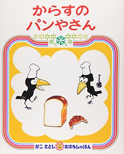 からすのパンやさん　絵本 からすのパンやさん (かこさとし　おはなしのほん)